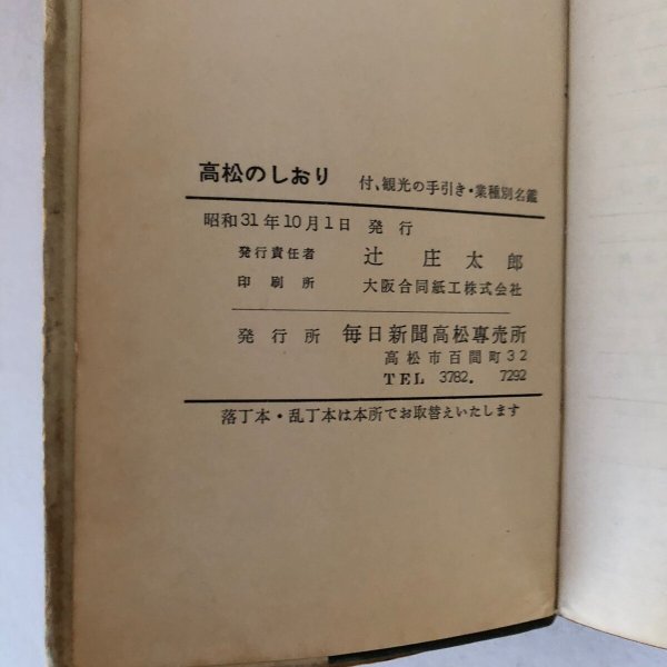 画像7: 高松のしおり 辻庄太郎 毎日新聞高松専売所 昭和31年 (7)