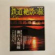 画像1: 中国・四国 3 瀬戸大橋線 ことでん 週刊 鉄道絶景の旅 No.25 手島裕明 集英社 2009年 (1)