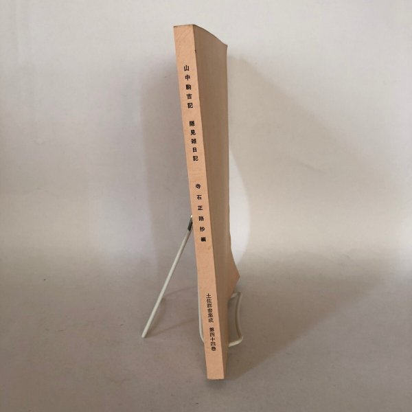 画像3: 山中駒吉記 隠見雑日記 土佐群書集成 第44巻 寺石正路 高知市民図書館 昭和52年 (3)