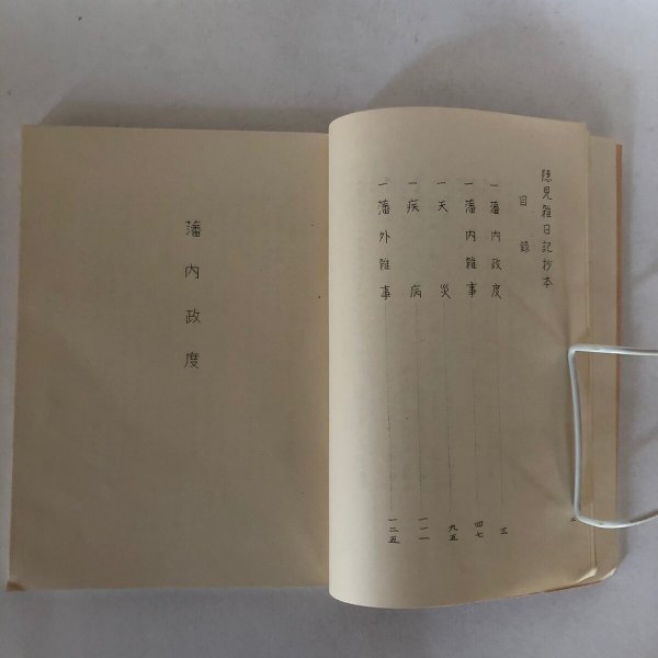 画像4: 山中駒吉記 隠見雑日記 土佐群書集成 第44巻 寺石正路 高知市民図書館 昭和52年 (4)