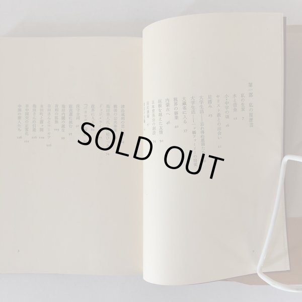 画像4: 私の履歴書 大平正芳 日本経済新聞社 昭和53年 (4)