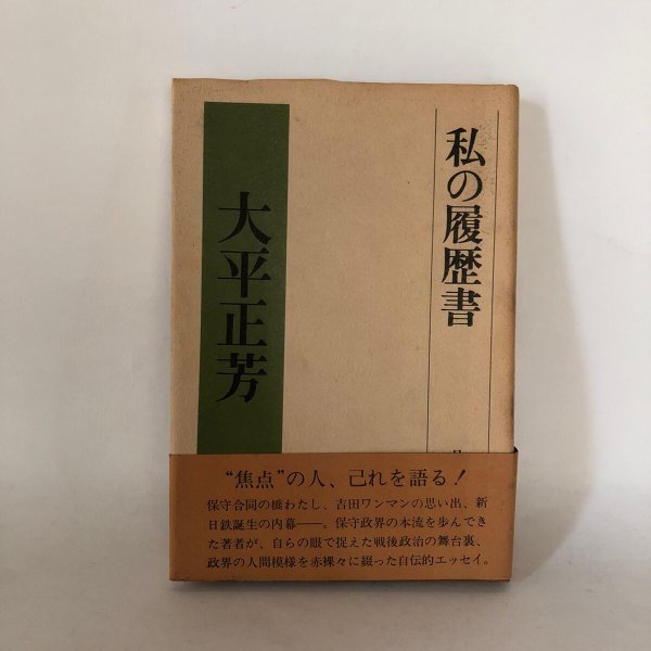 画像1: 私の履歴書 大平正芳 日本経済新聞社 昭和53年 (1)