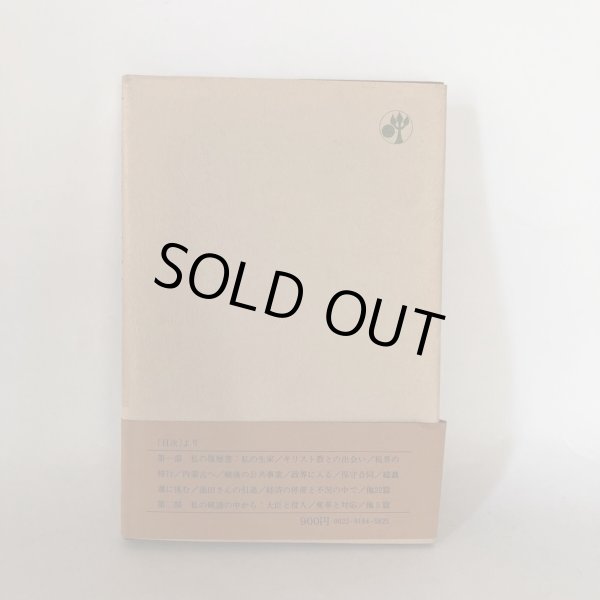 画像2: 私の履歴書 大平正芳 日本経済新聞社 昭和53年 (2)