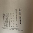 画像7: 私の履歴書 大平正芳 日本経済新聞社 昭和53年 (7)