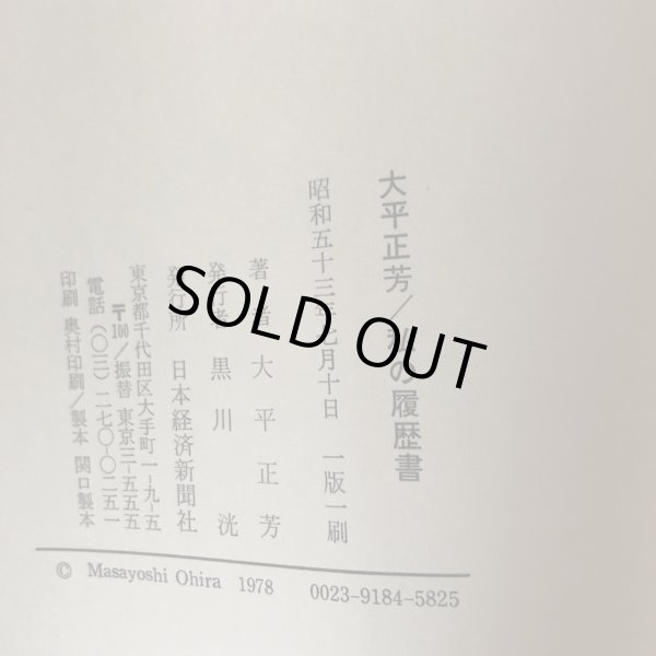 画像7: 私の履歴書 大平正芳 日本経済新聞社 昭和53年 (7)