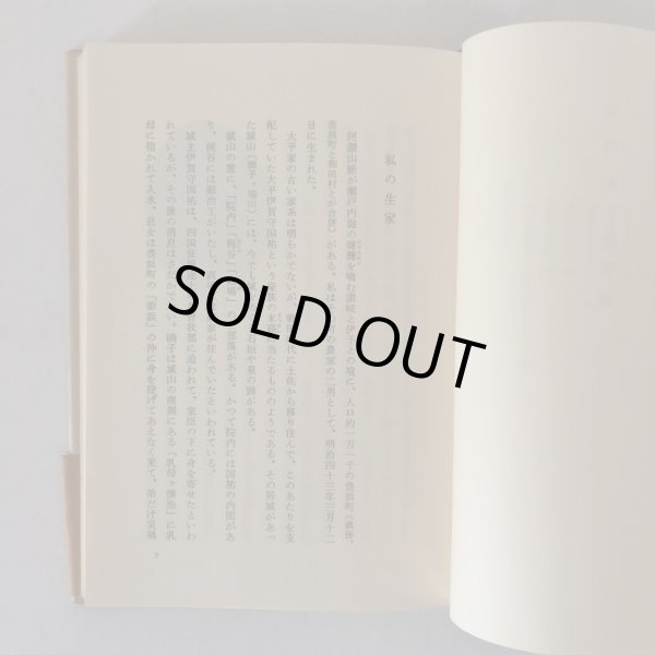 画像5: 私の履歴書 大平正芳 日本経済新聞社 昭和53年 (5)