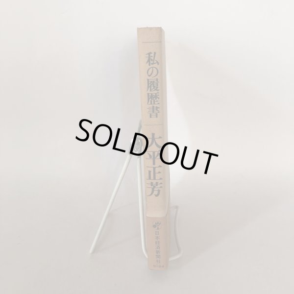 画像3: 私の履歴書 大平正芳 日本経済新聞社 昭和53年 (3)