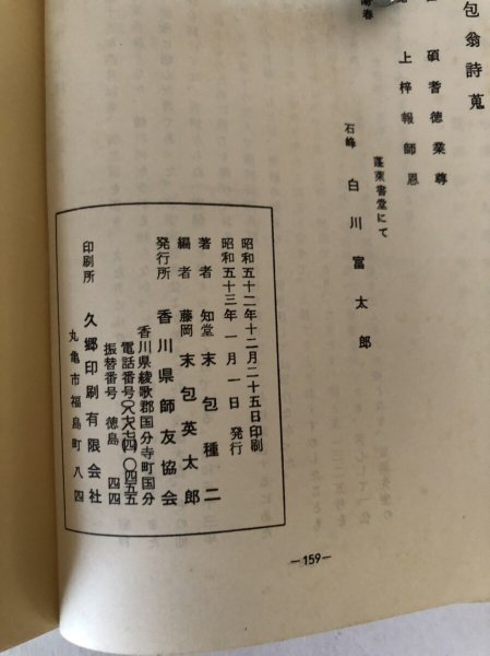 画像6: 末包知堂詩集 末包種二 香川県師友協会 昭和53年 (6)