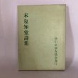 画像1: 末包知堂詩集 末包種二 香川県師友協会 昭和53年 (1)