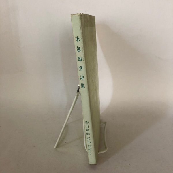 画像3: 末包知堂詩集 末包種二 香川県師友協会 昭和53年 (3)