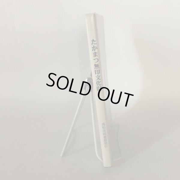 画像3: 市民文庫シリーズ 20 たかまつ無印文化財 北條令子 多田通夫 豊田基 高松市図書館 平成9年 (3)