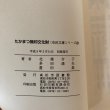 画像6: 市民文庫シリーズ 20 たかまつ無印文化財 北條令子 多田通夫 豊田基 高松市図書館 平成9年 (6)