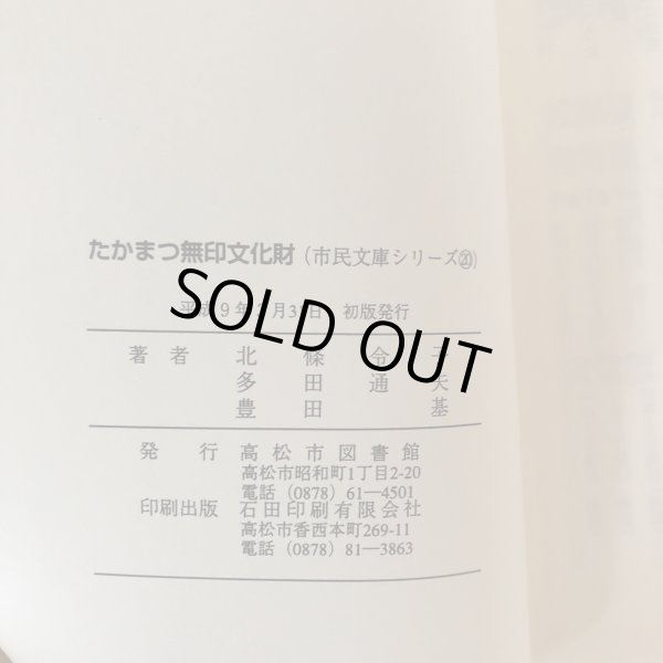 画像6: 市民文庫シリーズ 20 たかまつ無印文化財 北條令子 多田通夫 豊田基 高松市図書館 平成9年 (6)