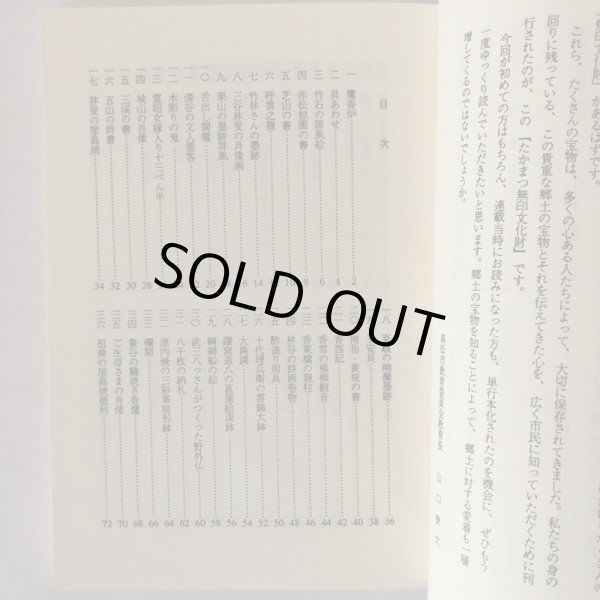 画像4: 市民文庫シリーズ 20 たかまつ無印文化財 北條令子 多田通夫 豊田基 高松市図書館 平成9年 (4)