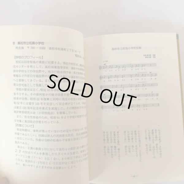 画像5: 市民文庫シリーズ 23 高松の校歌 大山晃 高松市図書館 平成13年 (5)