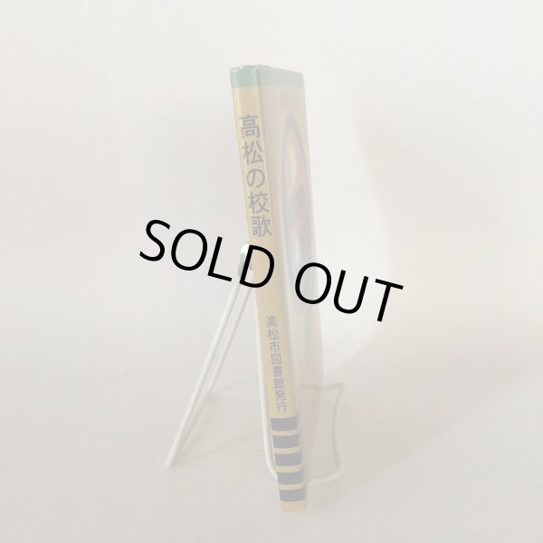 画像3: 市民文庫シリーズ 23 高松の校歌 大山晃 高松市図書館 平成13年 (3)