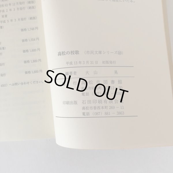 画像6: 市民文庫シリーズ 23 高松の校歌 大山晃 高松市図書館 平成13年 (6)