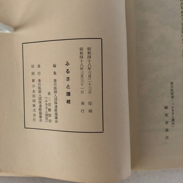 画像7: ふるさと讃岐 香川県婦人団体連絡協議会 昭和48年 (7)