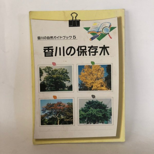 画像1: 香川の自然ガイドブック5 香川の保存木 香川県緑化推進委員会 財団法人 かがわ水と緑の財団 平成14年 (1)