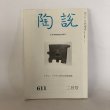 画像1: 陶説 イサム・ノグチと近代日本陶芸展 第611号 日本陶磁協会 2004年 (1)