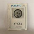 画像2: 陶説 イサム・ノグチと近代日本陶芸展 第611号 日本陶磁協会 2004年 (2)