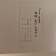 画像7: ふるさと随想集 讃岐わがふるさと 香川県地方課 香川県 平成2年  (7)