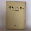 画像1: ふるさと随想集 讃岐わがふるさと 香川県地方課 香川県 平成2年  (1)