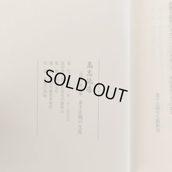 画像6: 高志低居 元香川県知事 金子正則の生涯 羽野編集事務所 金子正則先生顕彰会 2001年  (6)