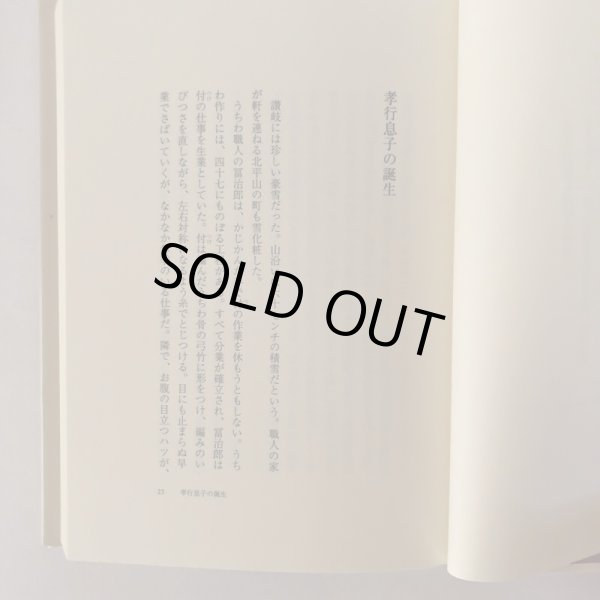 画像5: 高志低居 元香川県知事 金子正則の生涯 羽野編集事務所 金子正則先生顕彰会 2001年  (5)