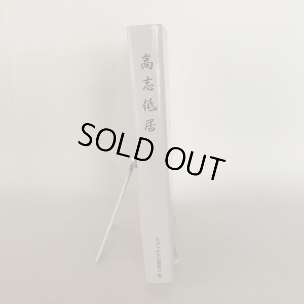 画像3: 高志低居 元香川県知事 金子正則の生涯 羽野編集事務所 金子正則先生顕彰会 2001年  (3)