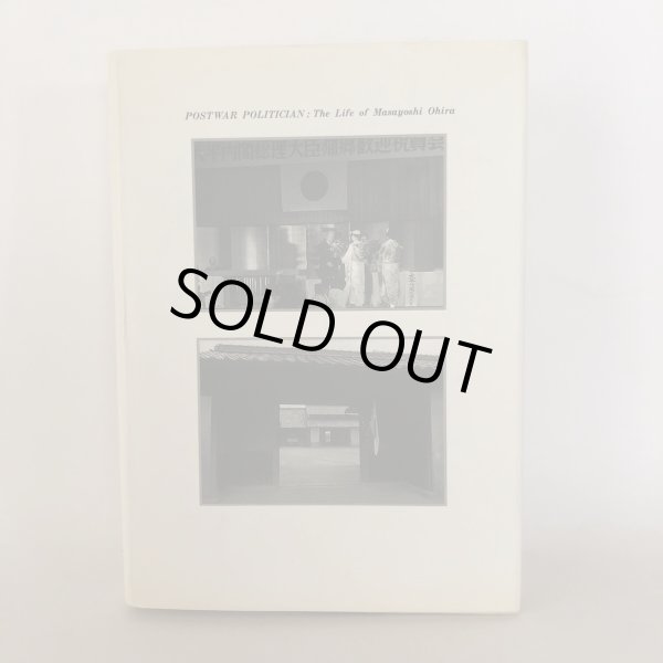 画像2: 大平正芳 人と思想 公文俊平 香川健一 佐藤誠三郎 財団法人 大平正芳記念財団 1990年 (2)