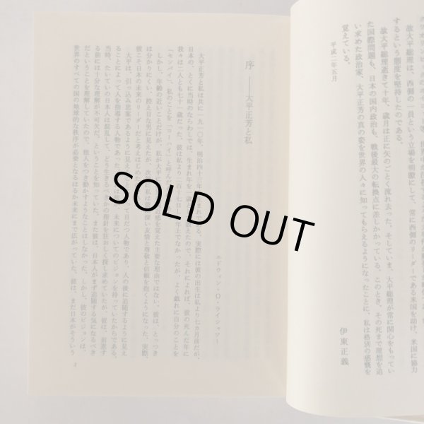 画像4: 大平正芳 人と思想 公文俊平 香川健一 佐藤誠三郎 財団法人 大平正芳記念財団 1990年 (4)