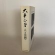 画像3: 大平正芳 人と思想 公文俊平 香川健一 佐藤誠三郎 財団法人 大平正芳記念財団 1990年 (3)