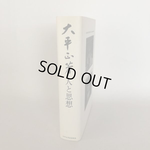 画像3: 大平正芳 人と思想 公文俊平 香川健一 佐藤誠三郎 財団法人 大平正芳記念財団 1990年 (3)