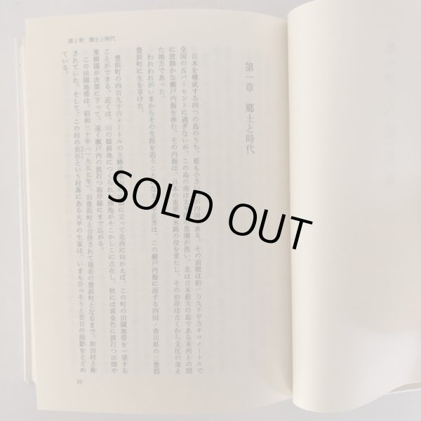 画像6: 大平正芳 人と思想 公文俊平 香川健一 佐藤誠三郎 財団法人 大平正芳記念財団 1990年 (6)