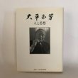 画像1: 大平正芳 人と思想 公文俊平 香川健一 佐藤誠三郎 財団法人 大平正芳記念財団 1990年 (1)