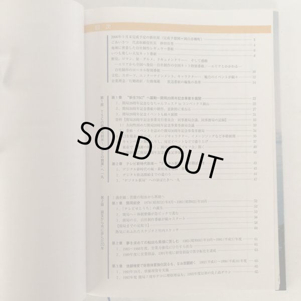 画像5: テレビせとうち 20年の歩み テレビせとうち開局20周年記念事業実行委員会 社史編纂委員会 テレビせとうち株式会社 2006年 (5)