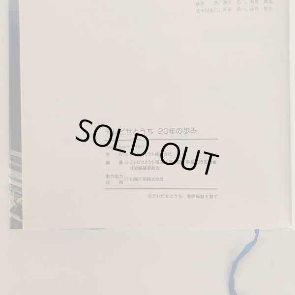 画像7: テレビせとうち 20年の歩み テレビせとうち開局20周年記念事業実行委員会 社史編纂委員会 テレビせとうち株式会社 2006年 (7)