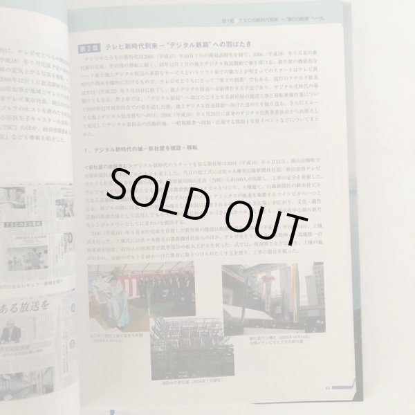 画像6: テレビせとうち 20年の歩み テレビせとうち開局20周年記念事業実行委員会 社史編纂委員会 テレビせとうち株式会社 2006年 (6)