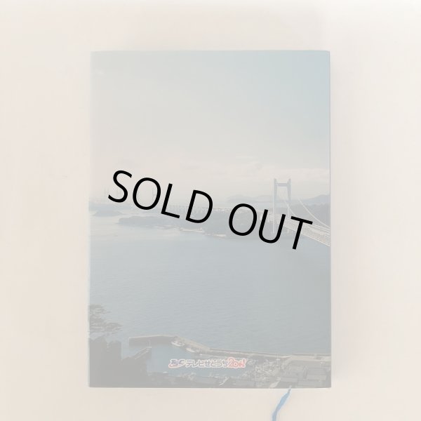 画像2: テレビせとうち 20年の歩み テレビせとうち開局20周年記念事業実行委員会 社史編纂委員会 テレビせとうち株式会社 2006年 (2)