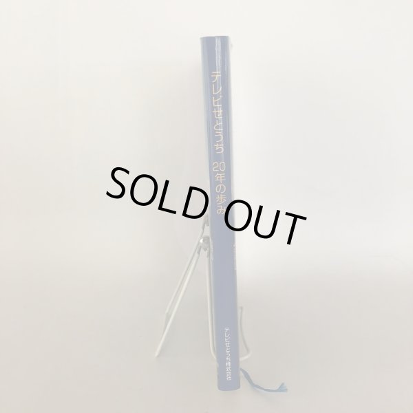 画像3: テレビせとうち 20年の歩み テレビせとうち開局20周年記念事業実行委員会 社史編纂委員会 テレビせとうち株式会社 2006年 (3)