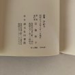 画像7: 宮脇欣子 詩集 ひかり 宮脇欣子 讃文社印書館 昭和55年  (7)