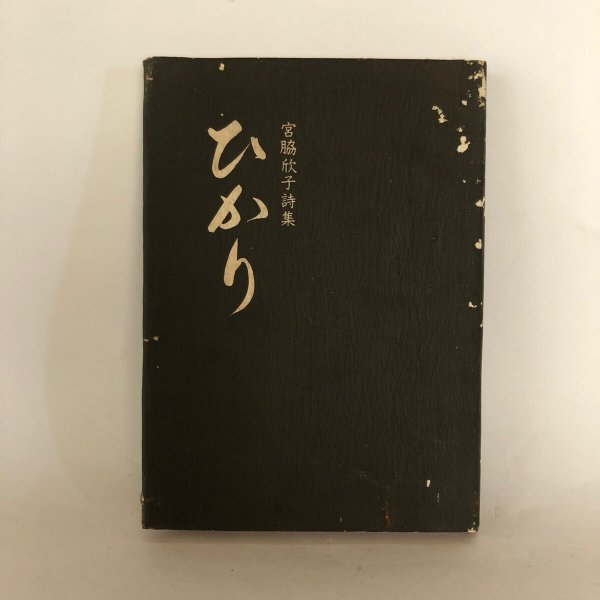 画像1: 宮脇欣子 詩集 ひかり 宮脇欣子 讃文社印書館 昭和55年  (1)