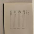 画像4: 宮脇欣子 詩集 ひかり 宮脇欣子 讃文社印書館 昭和55年  (4)