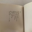 画像5: 宮脇欣子 詩集 ひかり 宮脇欣子 讃文社印書館 昭和55年  (5)