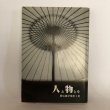画像1: 人と物とを 習俗雑記帳 第2集 四国郷土研究会叢書第6号 荒木計雄 四国郷土研究会 昭和63年 (1)