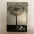 画像1: 人と物とを 習俗雑記帳 第2集 四国郷土研究会叢書第6号 荒木計雄 四国郷土研究会 昭和63年 (1)