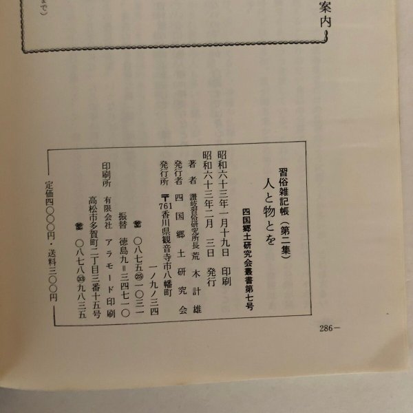 画像8: 人と物とを 習俗雑記帳 第2集 四国郷土研究会叢書第6号 荒木計雄 四国郷土研究会 昭和63年 (8)