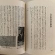 画像6: 人と物とを 習俗雑記帳 第2集 四国郷土研究会叢書第6号 荒木計雄 四国郷土研究会 昭和63年 (6)