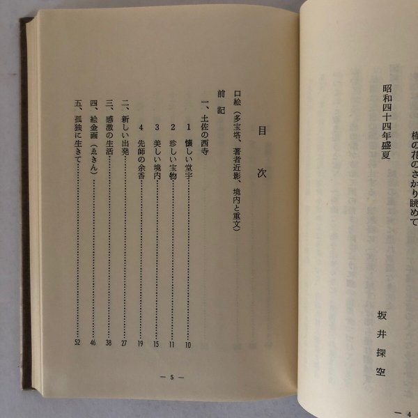 画像5: 土佐の西寺 坂井探空 金剛頂寺 昭和45年 (5)